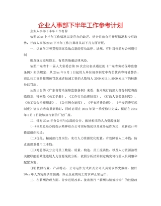 企业人事部下半年工作参考计划 