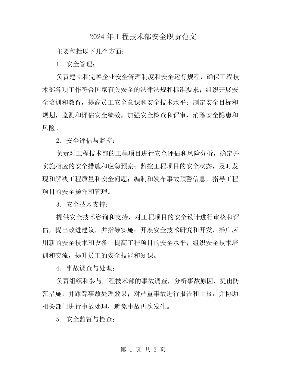 2024年工程技术部安全职责范文(2篇) _第1页