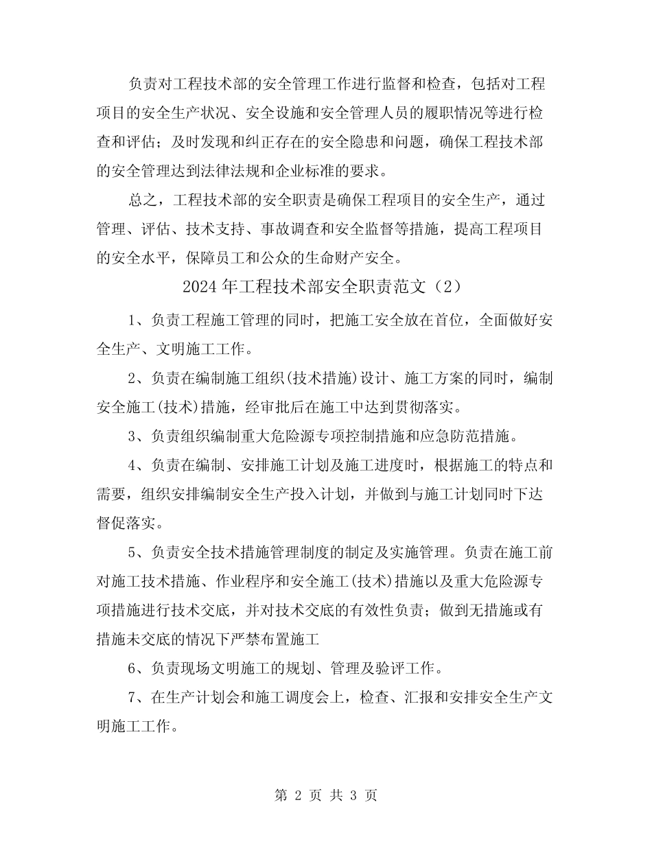 2024年工程技术部安全职责范文(2篇) _第2页