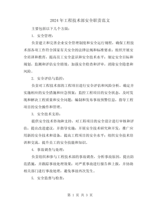 2024年工程技术部安全职责范文(2篇) 