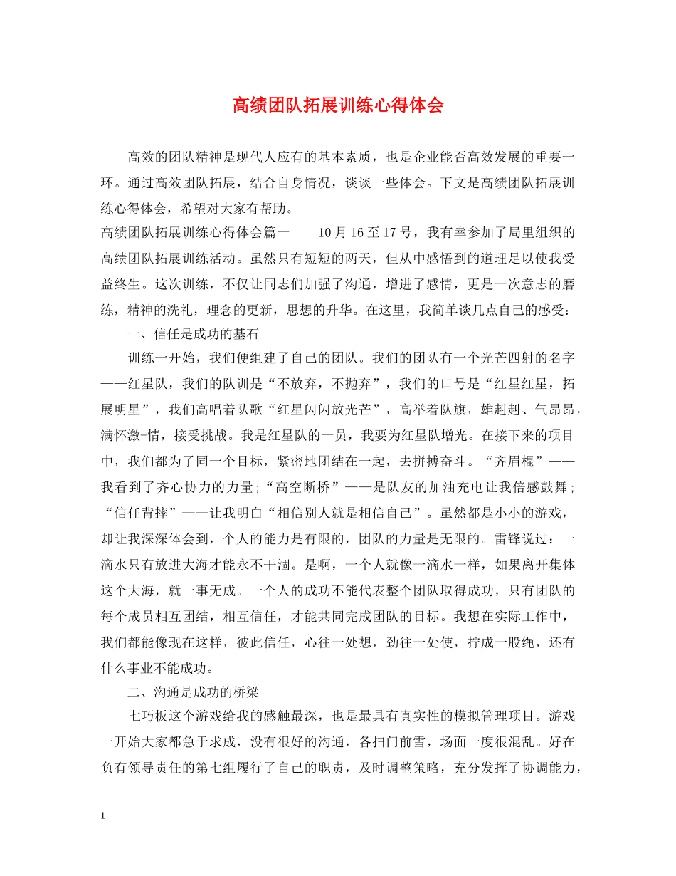高绩团队拓展训练心得体会 _第1页