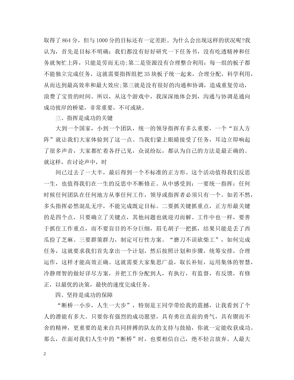 高绩团队拓展训练心得体会 _第2页