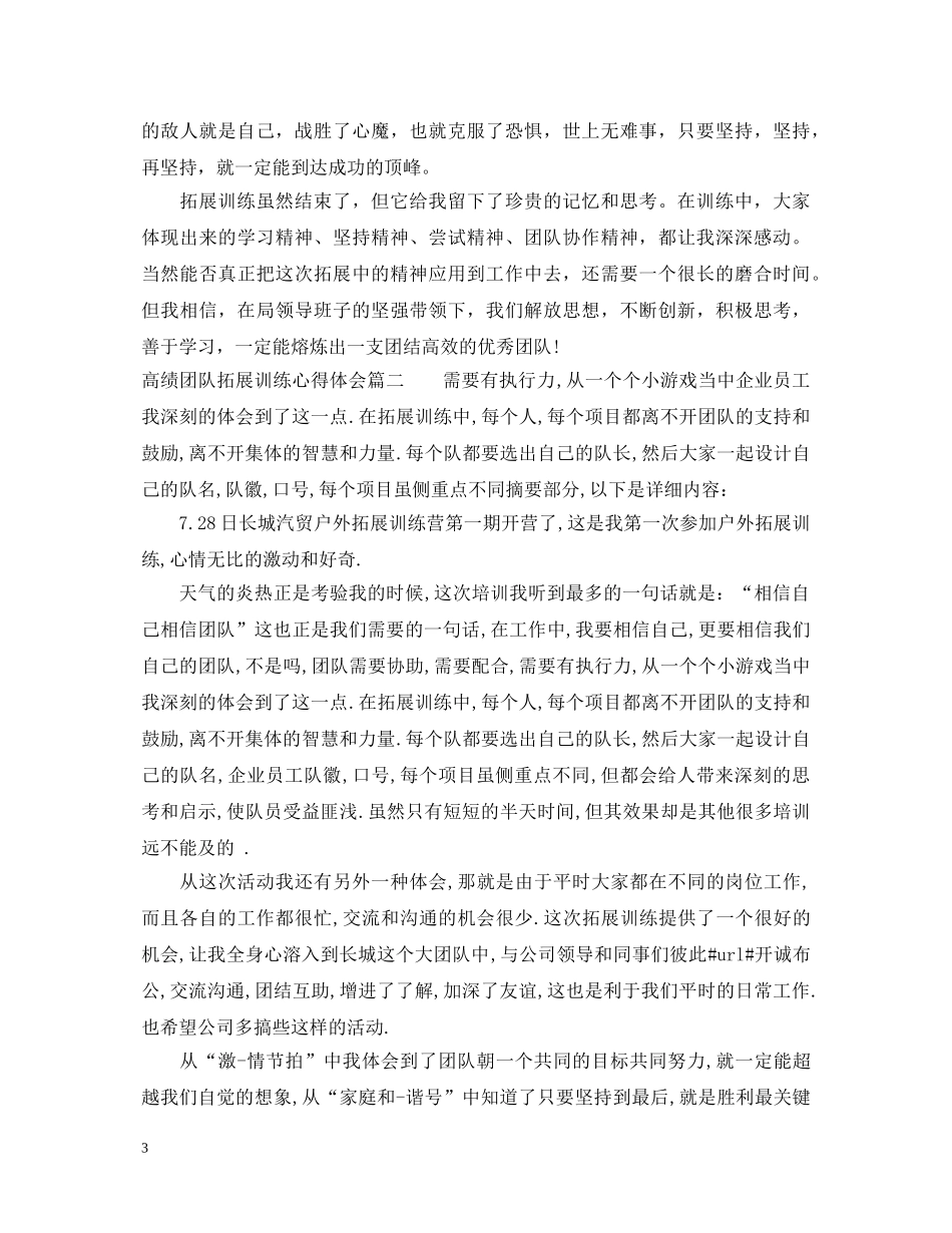 高绩团队拓展训练心得体会 _第3页