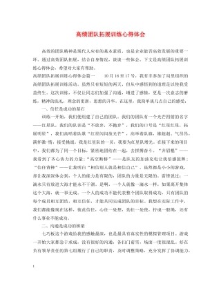 高绩团队拓展训练心得体会 