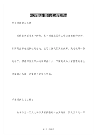 2024学生顶岗实习总结_1