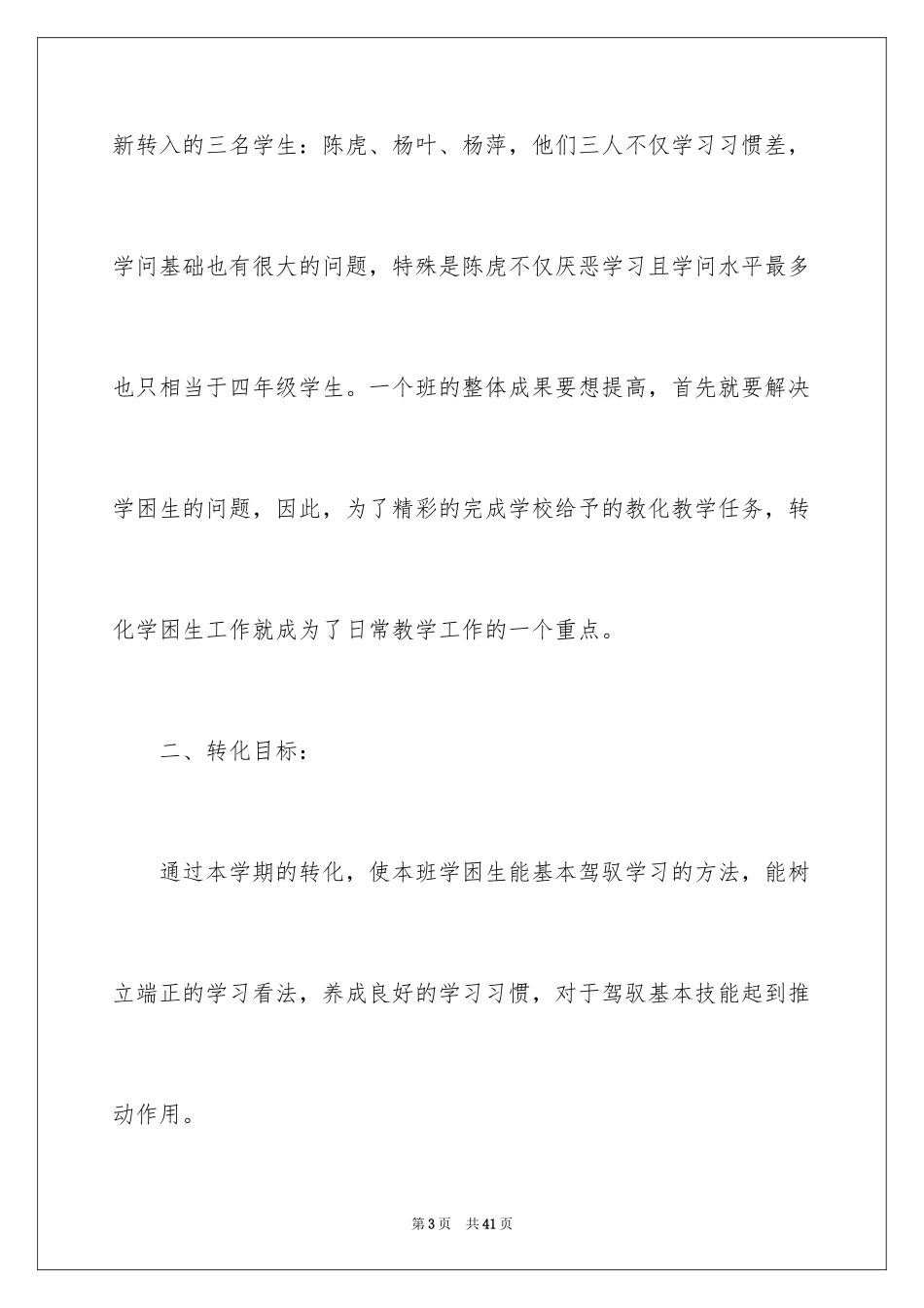 2024学困生工作计划_5_第3页