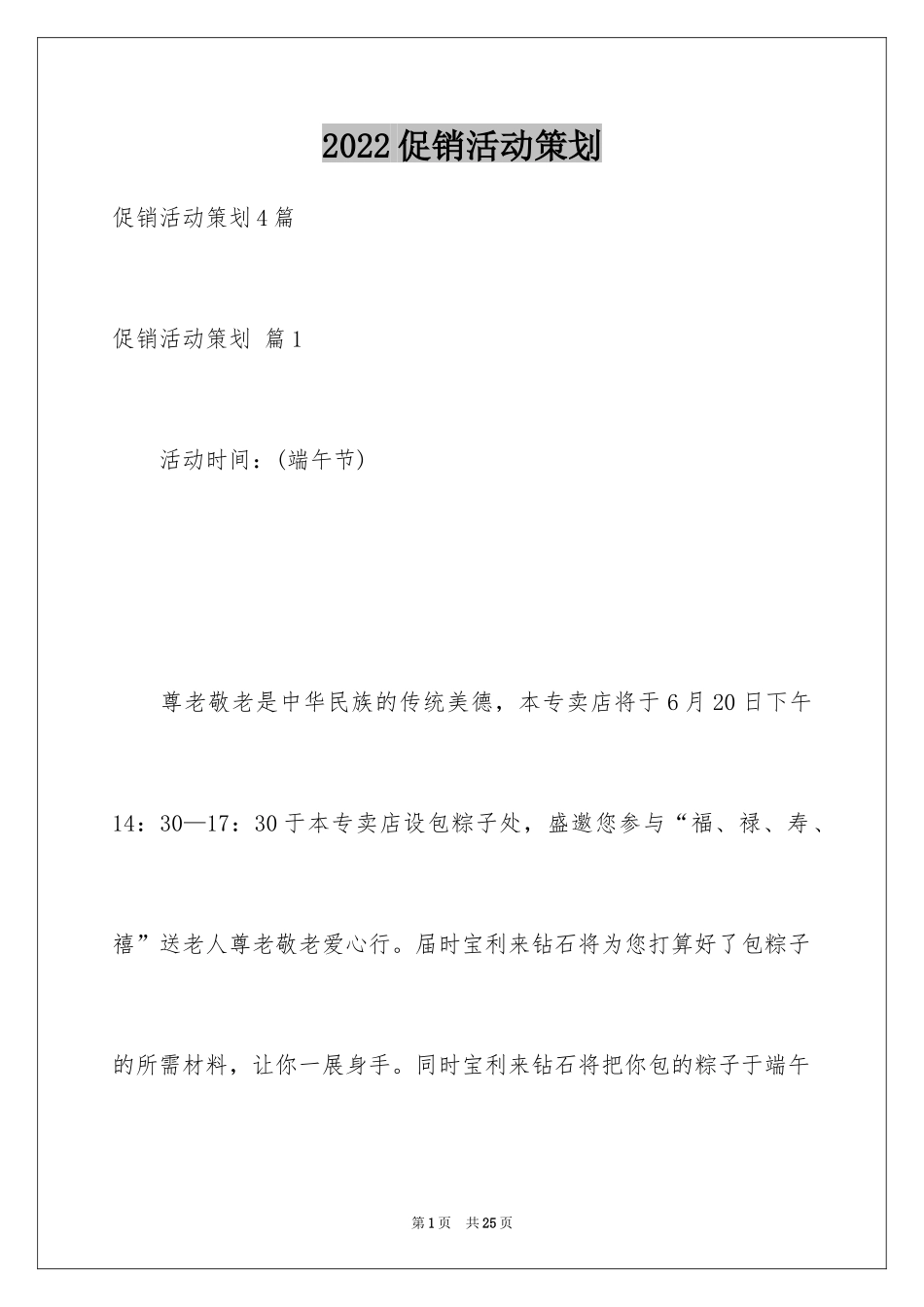 2024促销活动策划_113_第1页