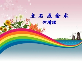 点石成金术版权所有翻版必究