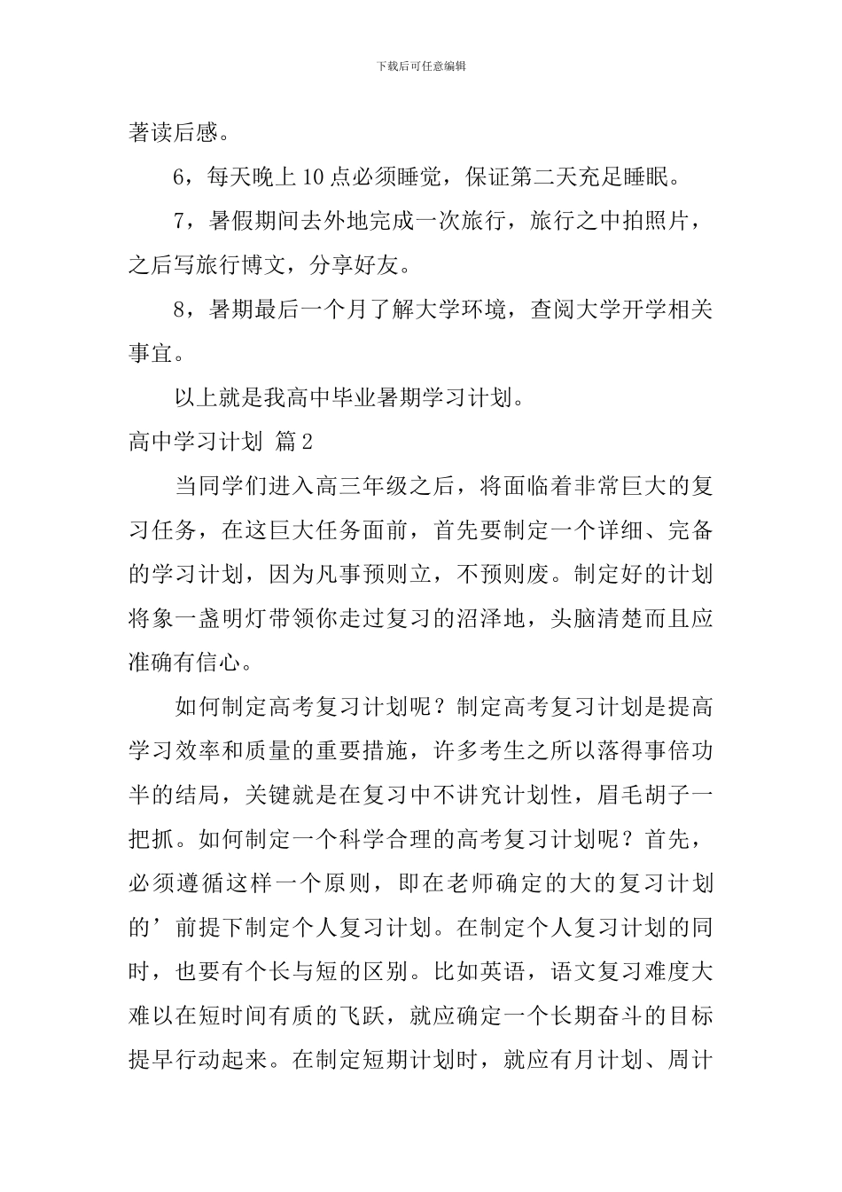 【必备】高中学习计划4篇_第2页