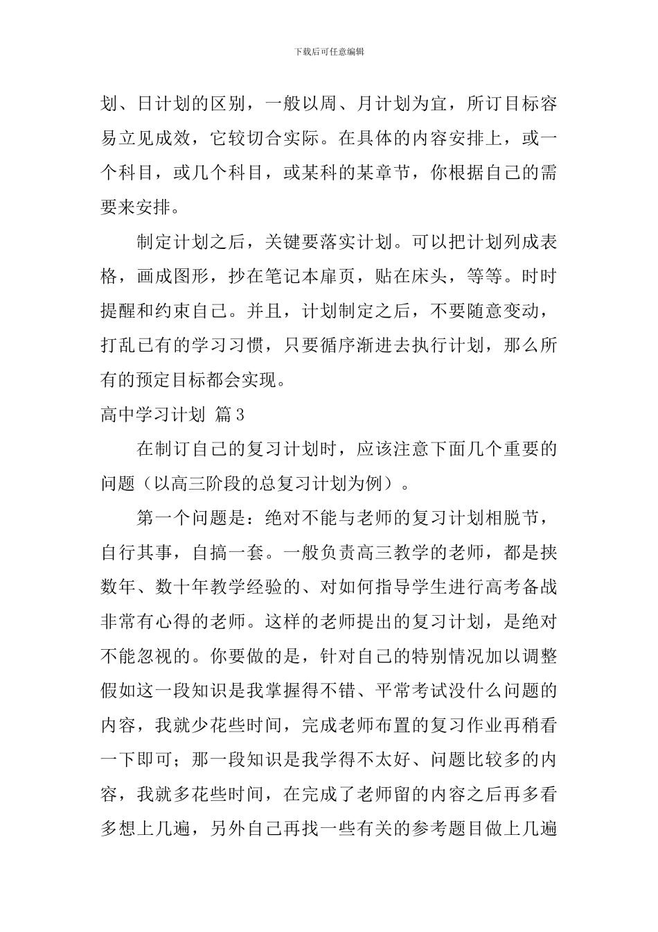【必备】高中学习计划4篇_第3页