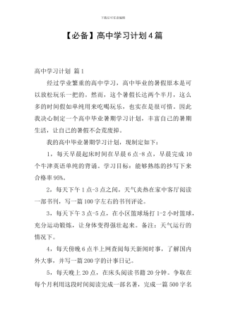 【必备】高中学习计划4篇