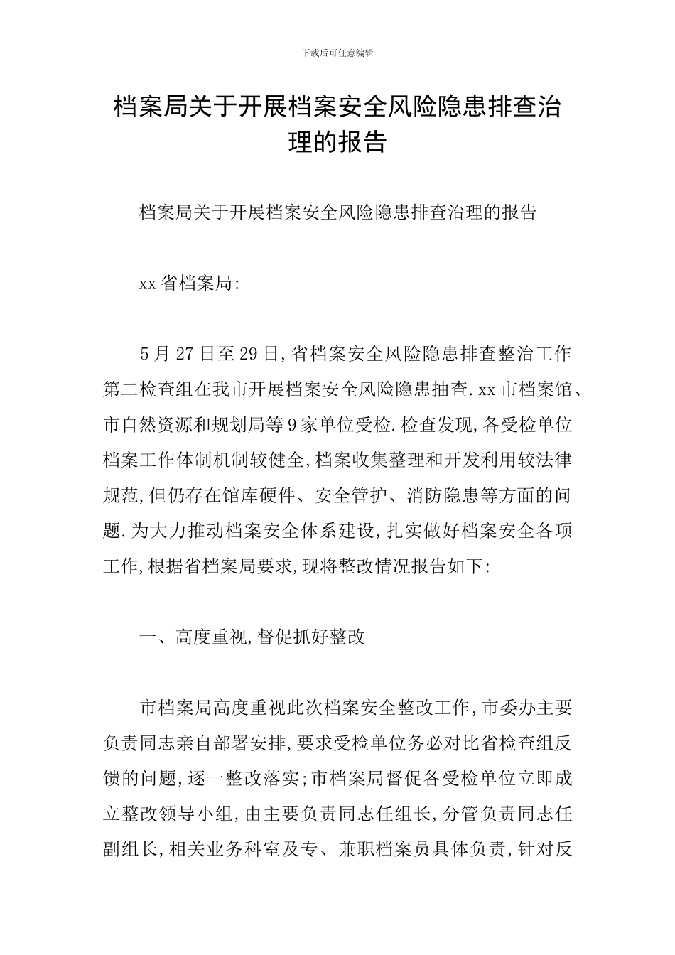 档案局关于开展档案安全风险隐患排查治理的报告_第1页