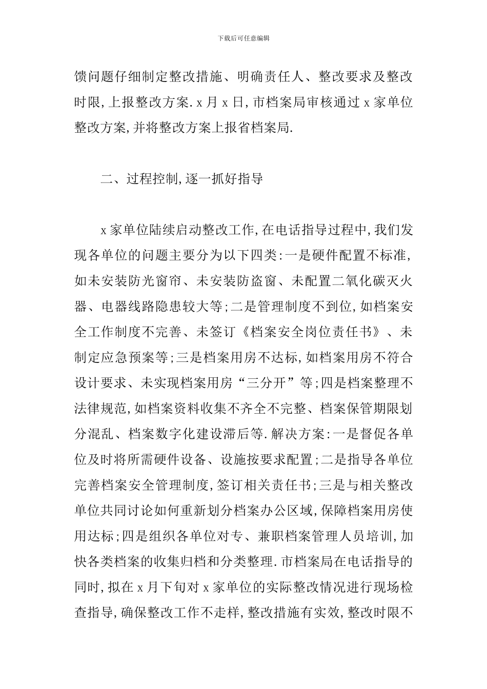 档案局关于开展档案安全风险隐患排查治理的报告_第2页