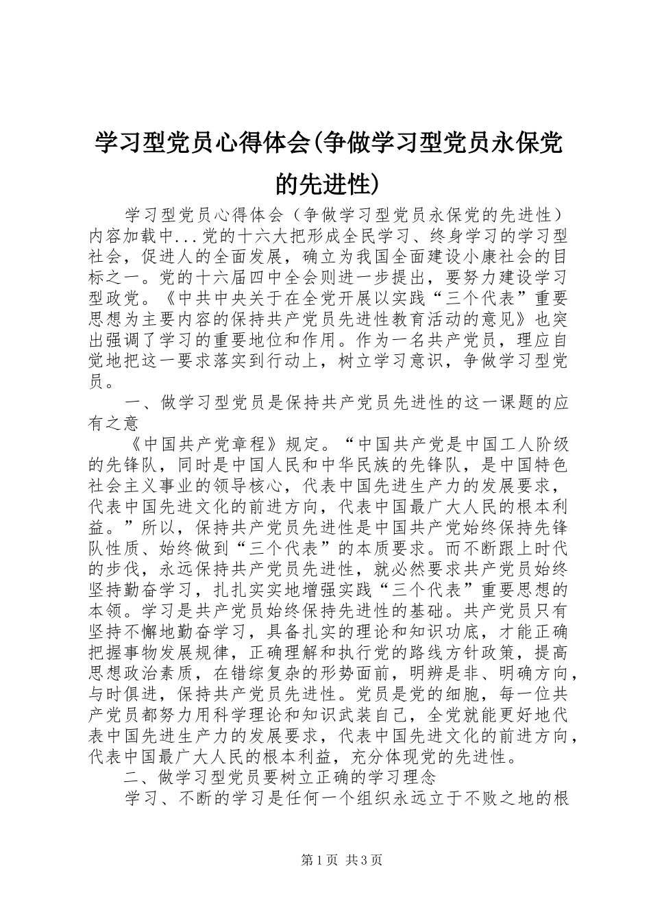 学习型党员体会心得(争做学习型党员永保党的先进性)_第1页