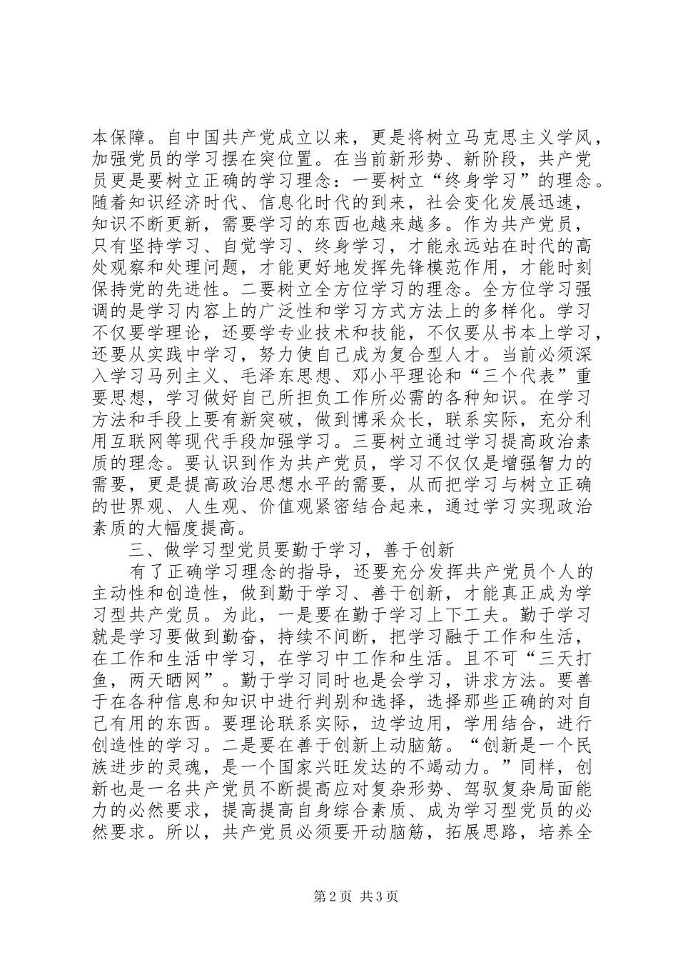 学习型党员体会心得(争做学习型党员永保党的先进性)_第2页