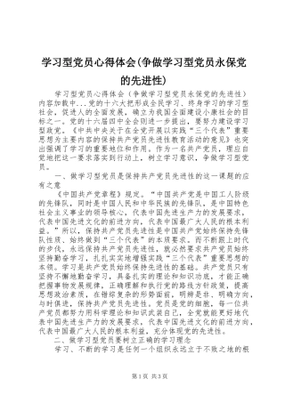 学习型党员体会心得(争做学习型党员永保党的先进性)