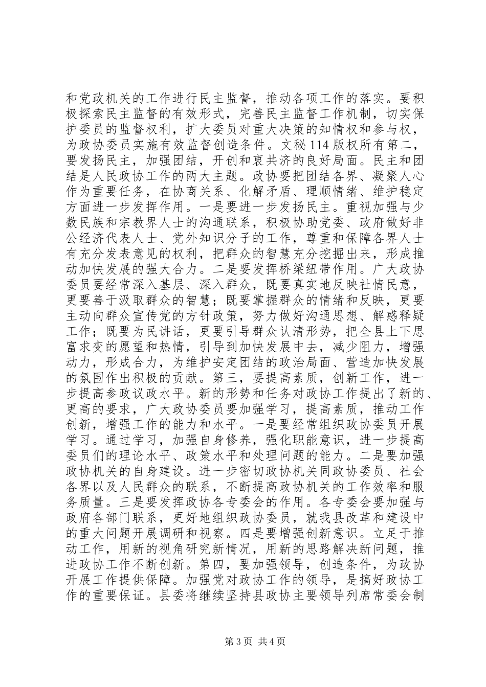 县委书记在政协开幕式上的讲话发言_第3页