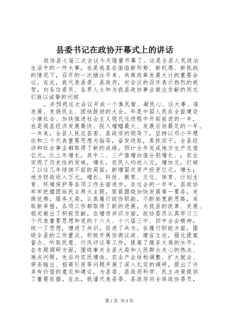 县委书记在政协开幕式上的讲话发言