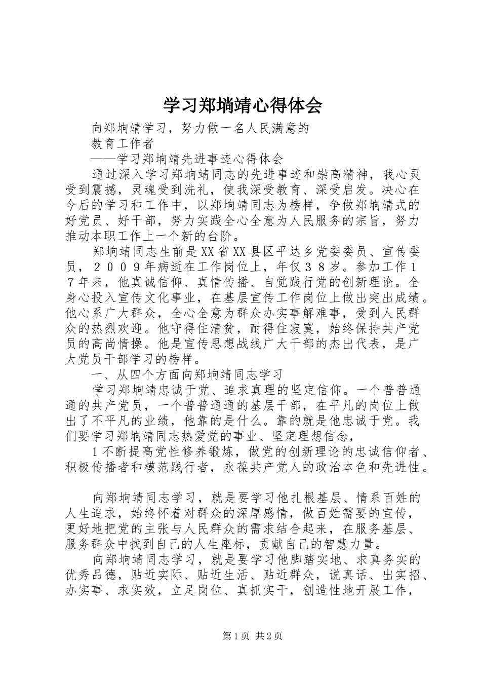 学习郑埫靖体会心得_第1页