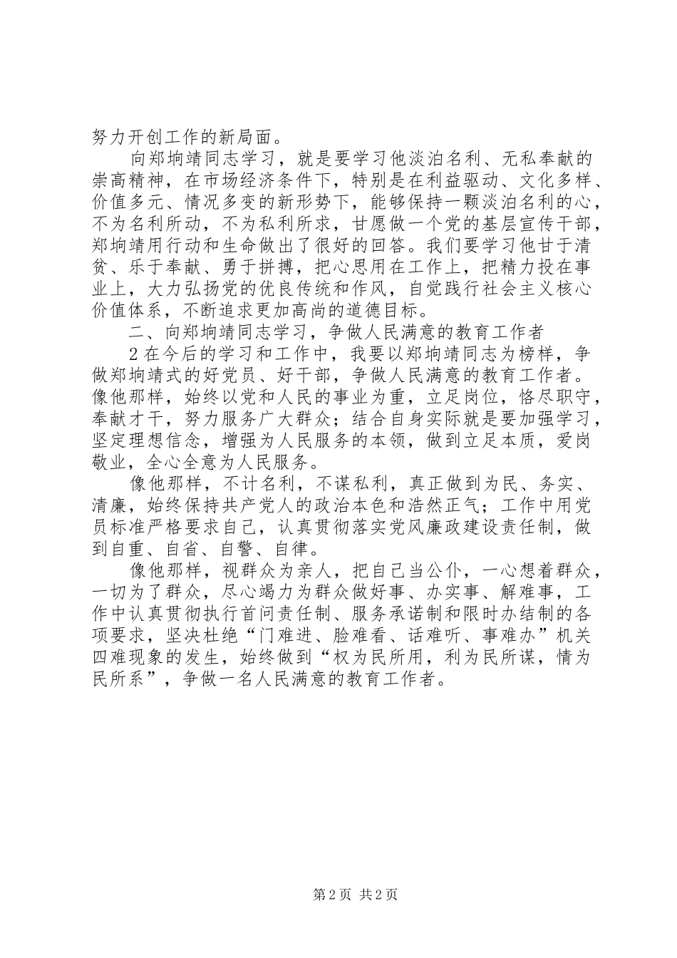 学习郑埫靖体会心得_第2页