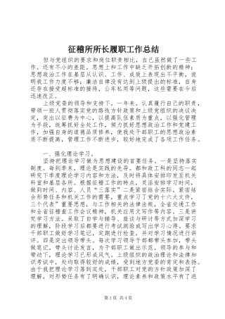 征稽所所长履职工作总结 