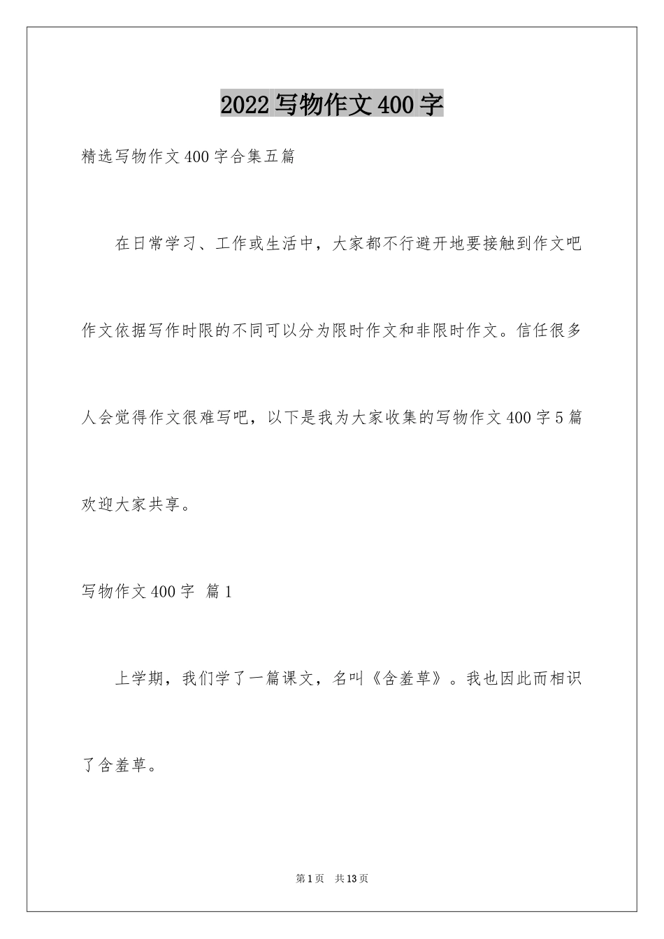 2024写物作文400字_59_第1页