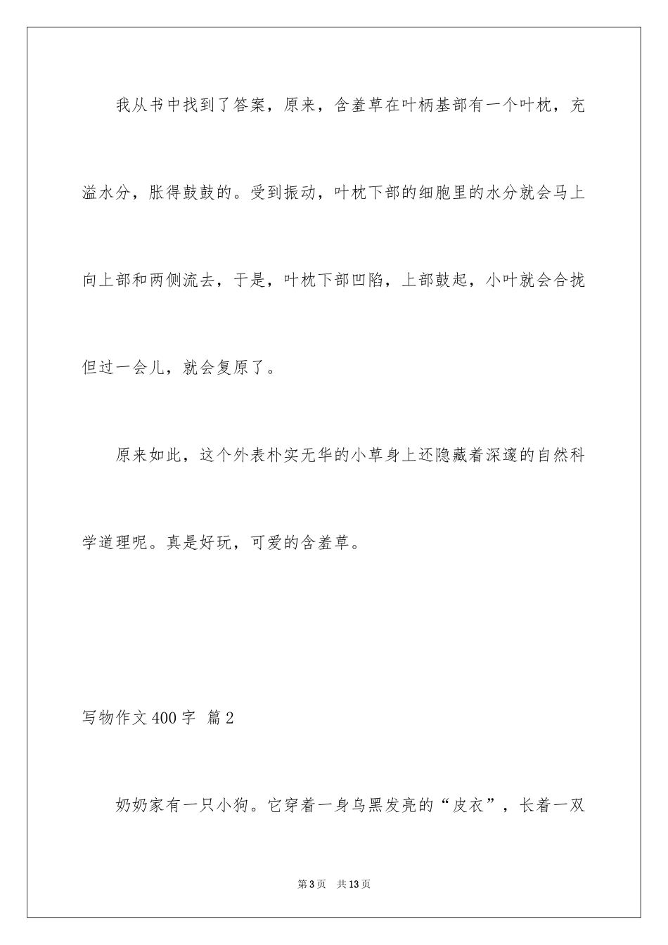 2024写物作文400字_59_第3页
