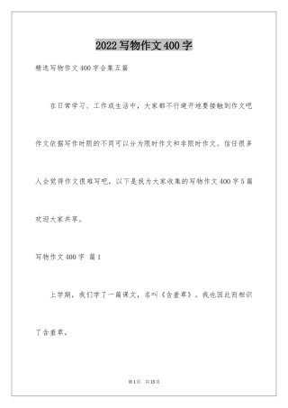 2024写物作文400字_59