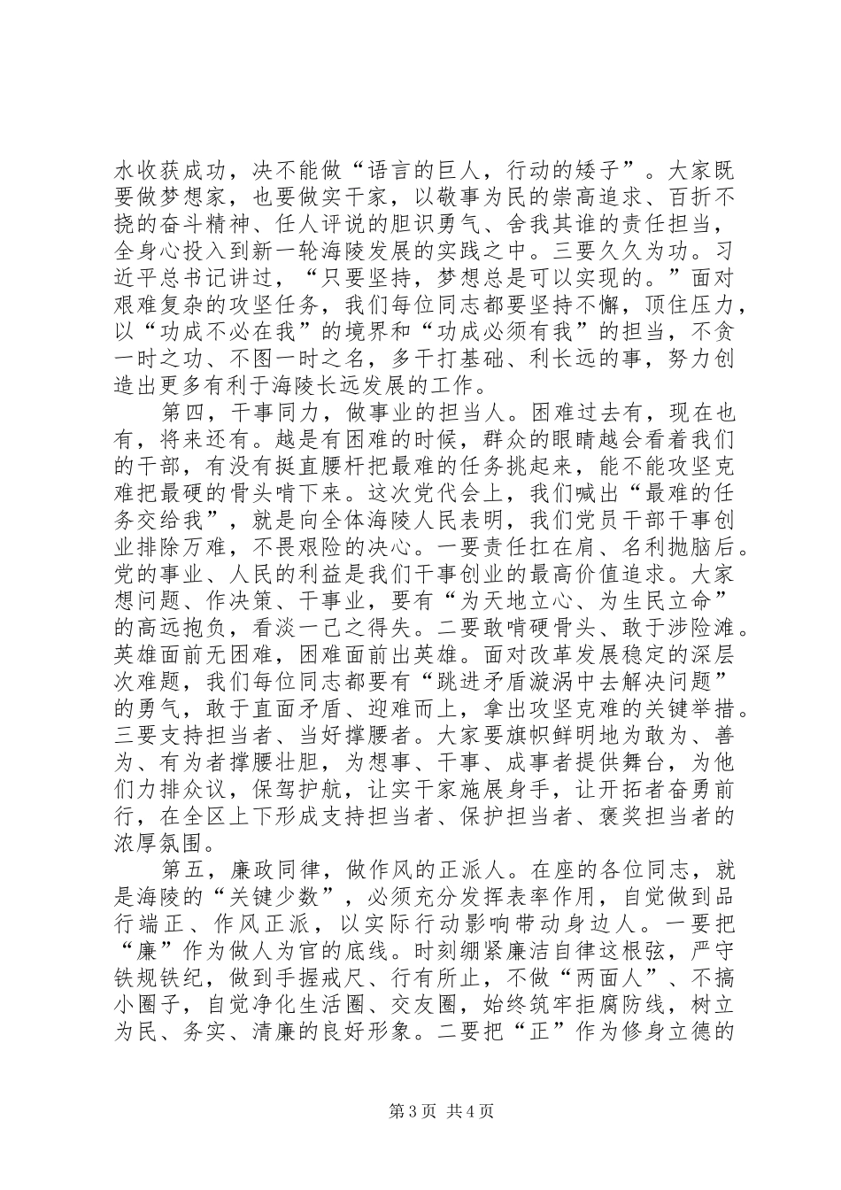 泰州XX县区委书记徐克俭在XX县区委十二届一次全会结束时的讲话发言_第3页