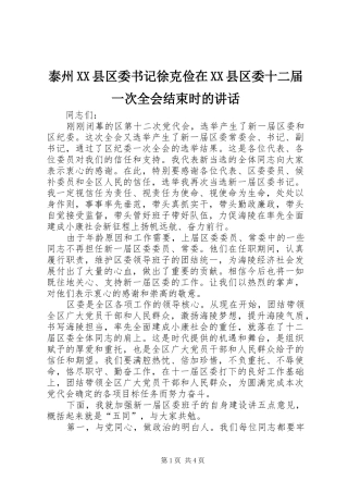 泰州XX县区委书记徐克俭在XX县区委十二届一次全会结束时的讲话发言
