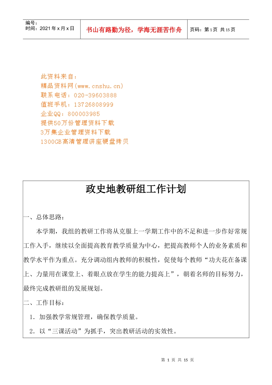 政史地教研组的工作计划_第1页