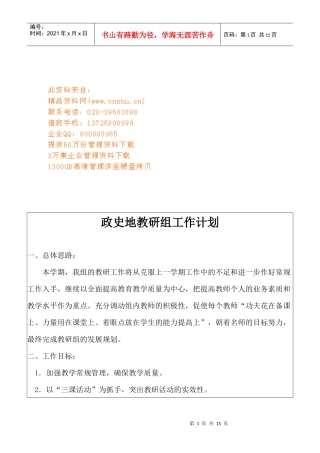 政史地教研组的工作计划