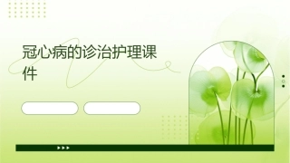 冠心病的诊治护理课件