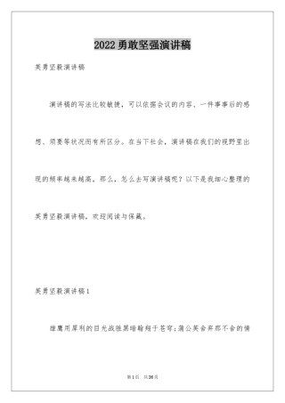 2024勇敢坚强演讲稿