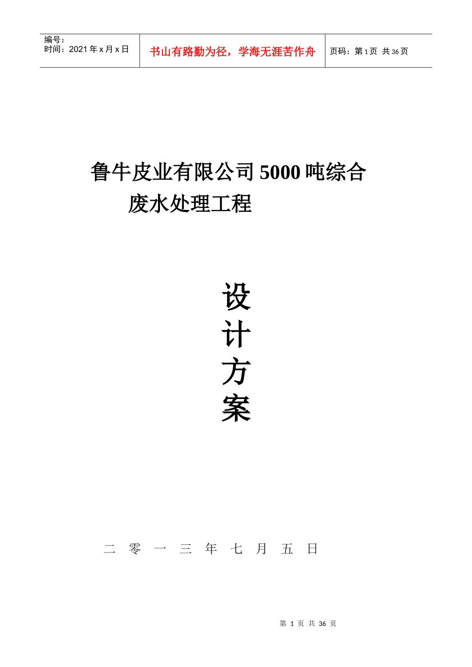 鲁牛皮业5000吨综合废水处理方案_第1页