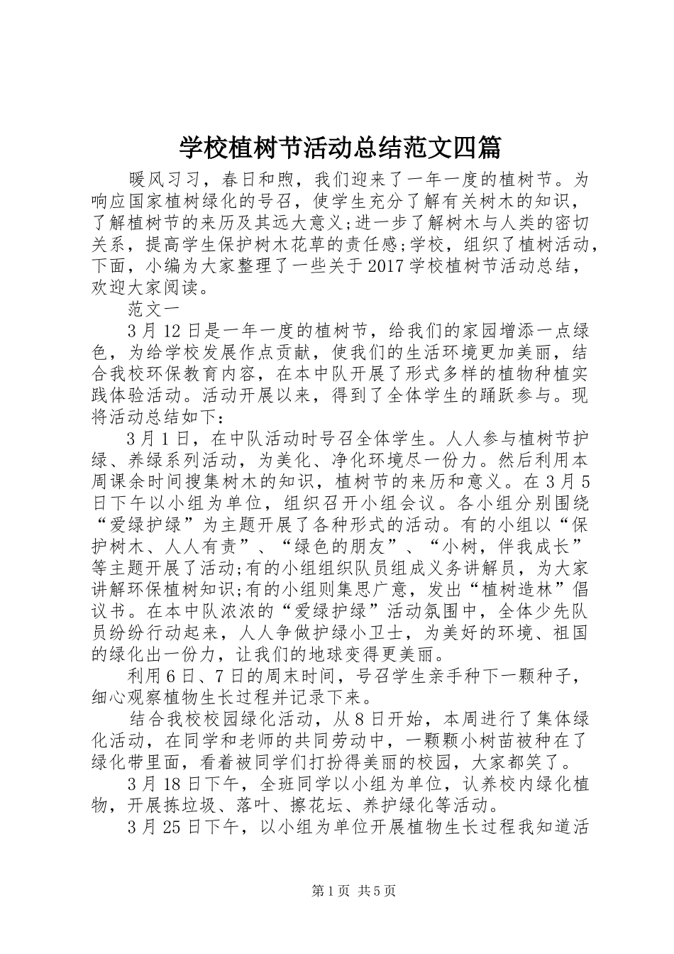 学校植树节活动总结范文四篇 _第1页