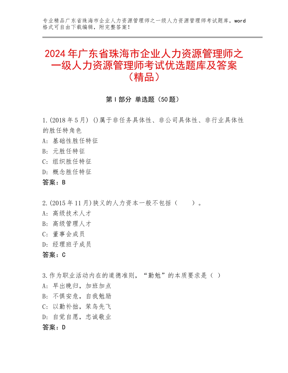 2024年广东省珠海市企业人力资源管理师之一级人力资源管理师考试优选题库及答案（精品）_第1页