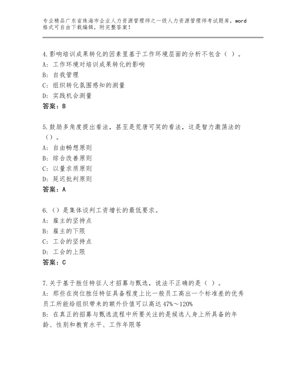 2024年广东省珠海市企业人力资源管理师之一级人力资源管理师考试优选题库及答案（精品）_第2页