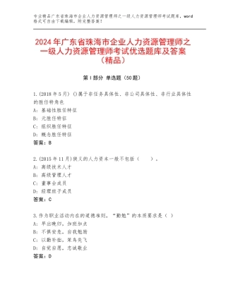 2024年广东省珠海市企业人力资源管理师之一级人力资源管理师考试优选题库及答案（精品）