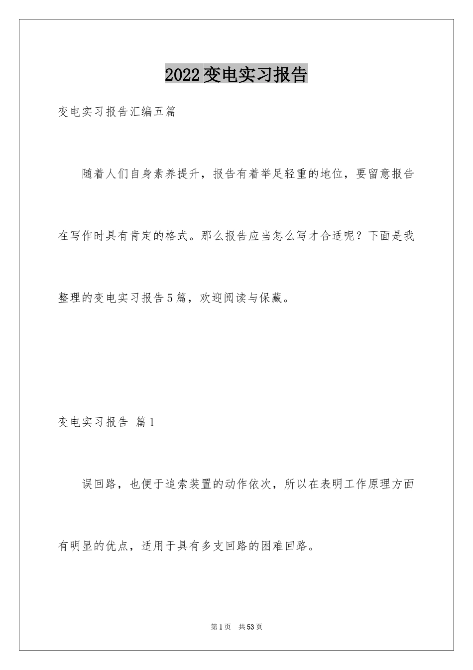 2024变电实习报告_1_第1页