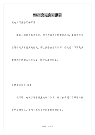 2024变电实习报告_1