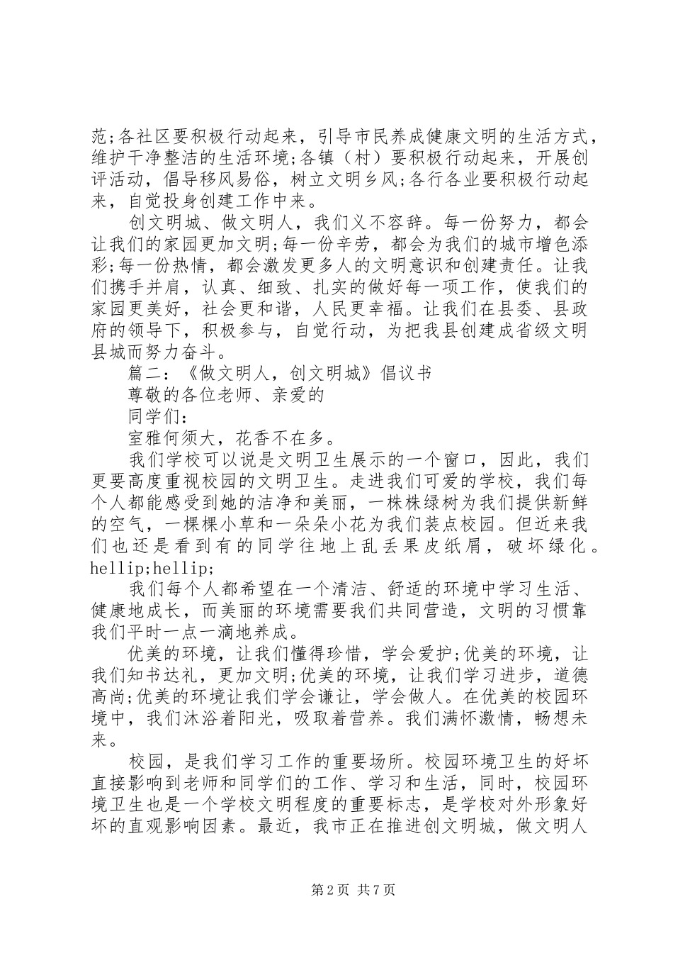 做文明人创文明城倡议书_第2页