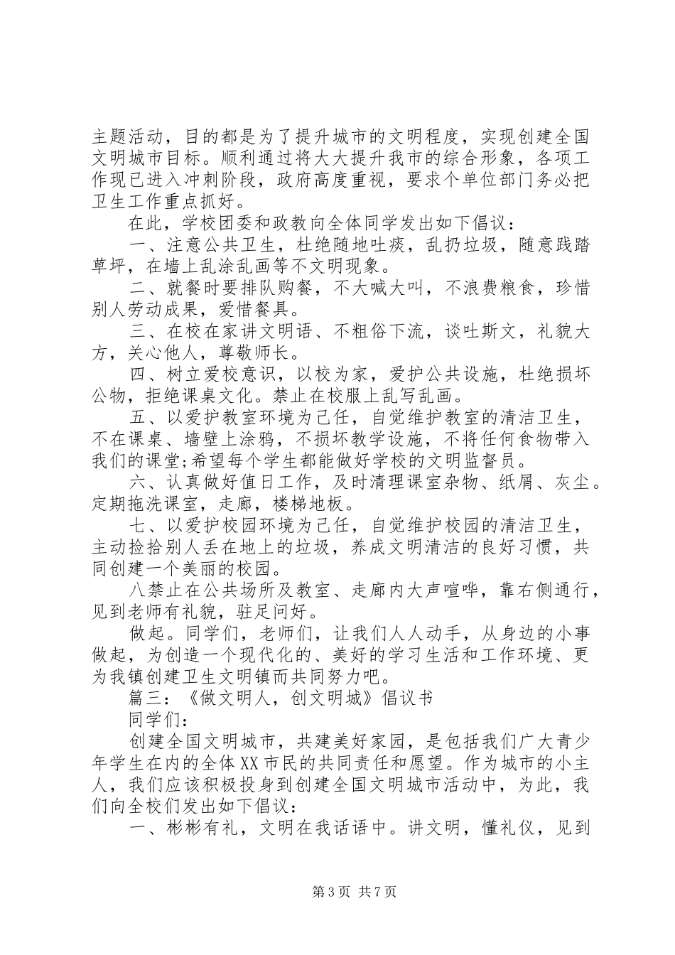 做文明人创文明城倡议书_第3页