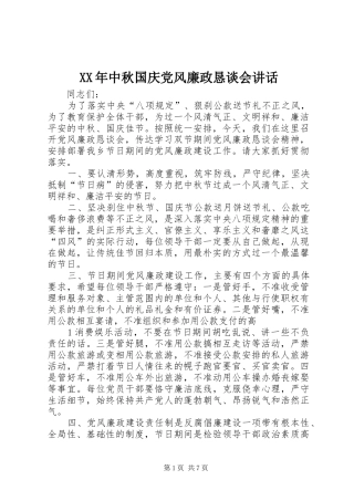 XX年中秋国庆党风廉政恳谈会讲话发言