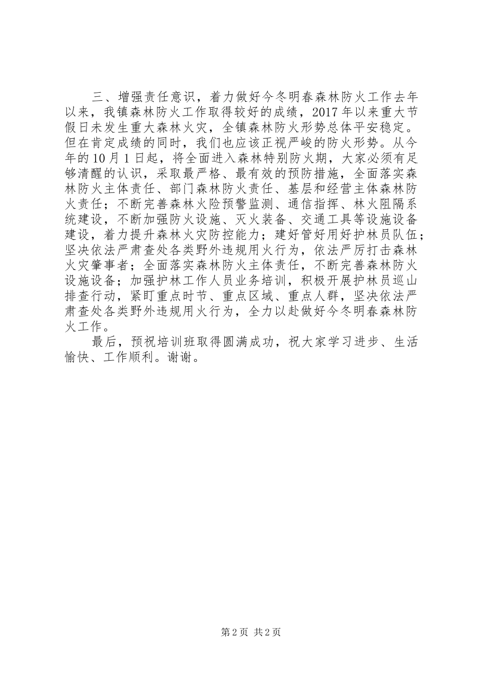 在《XX省森林防火条例》专题培训会上的讲话发言_第2页