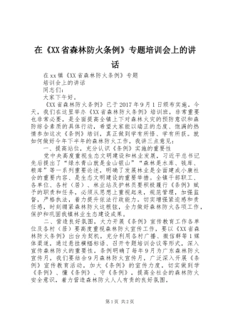 在《XX省森林防火条例》专题培训会上的讲话发言