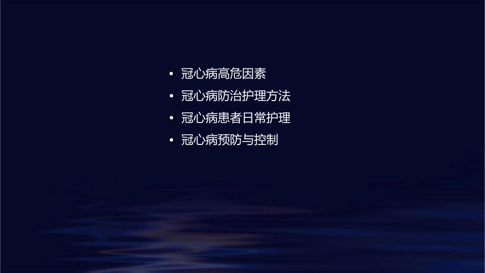 冠心病高危因素防治护理课件_第2页
