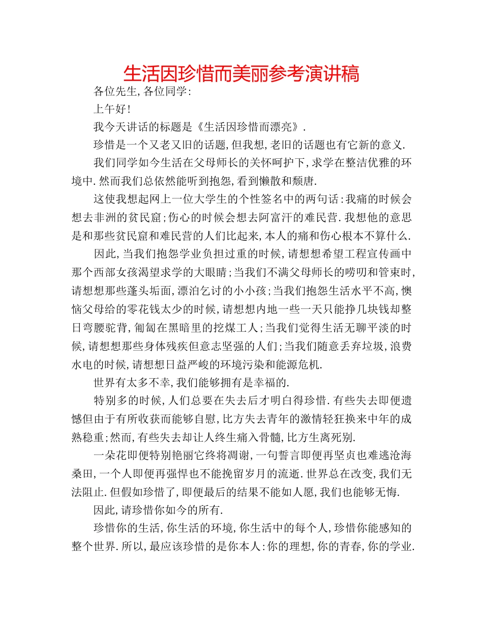 生活因珍惜而美丽参考演讲稿 _第1页