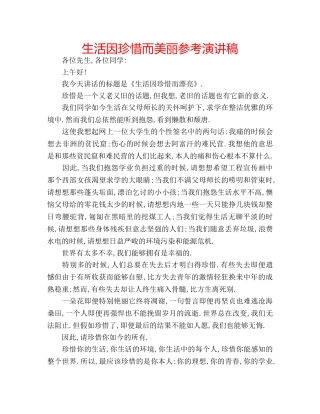 生活因珍惜而美丽参考演讲稿 