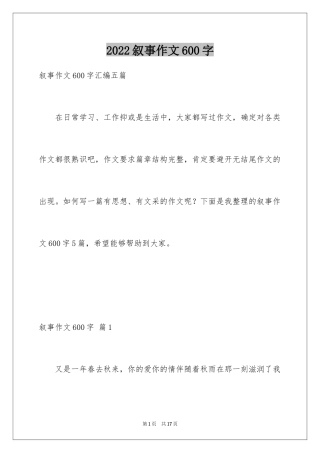 2024叙事作文600字_211